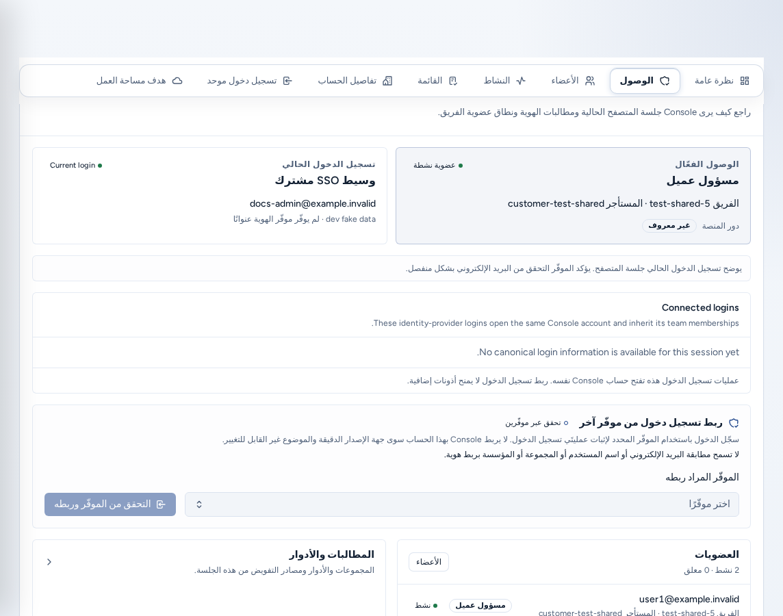 وصول الحساب (/account/access) مع الوصول الفعّال وتسجيل الدخول الحالي وعمليات تسجيل الدخول المرتبطة وربط تسجيل دخول من موفّر آخر والعضويات والمطالبات والأدوار، ببيانات مثال آمنة.
