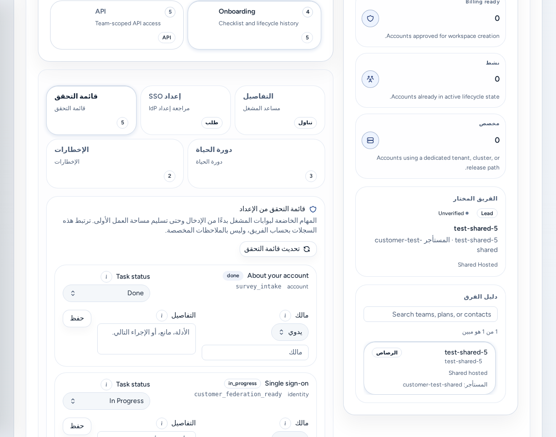 Teams ← Onboarding ← Checklist: قائمة Onboarding مع حالة كل مهمة ومالكها، باستخدام بيانات مثال آمنة.