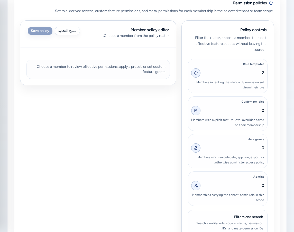 Permission policies مع Policy controls وMember policy editor، باستخدام بيانات مثال آمنة.
