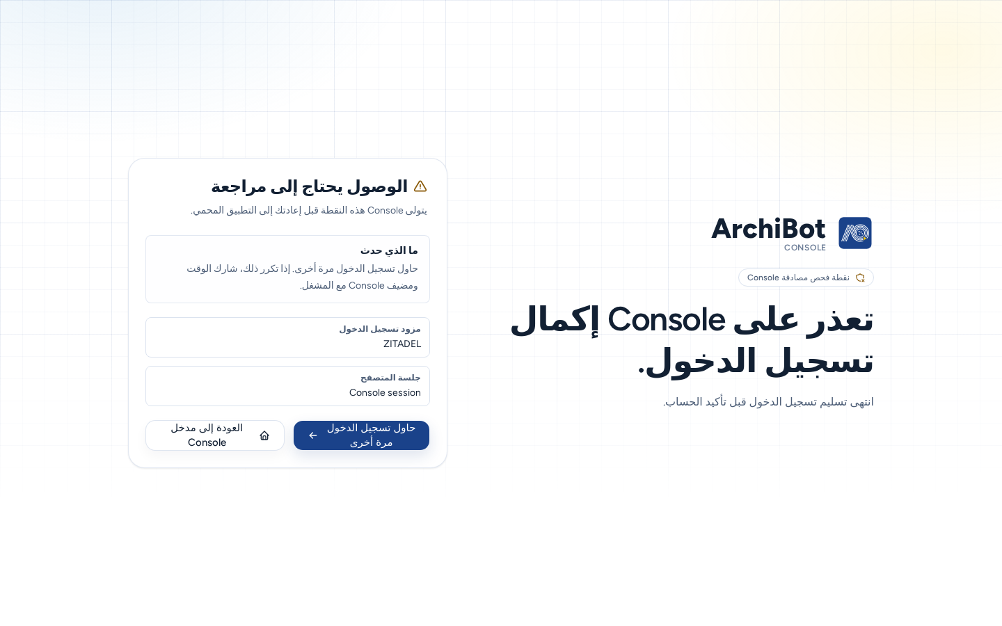 تعذّر على Console إكمال تسجيل الدخول: بطاقة الوصول يحتاج إلى مراجعة تعرض ما الذي حدث وموفّر تسجيل الدخول وجلسة المتصفح وحاول تسجيل الدخول مرة أخرى والعودة إلى Console، ببيانات مثال آمنة.