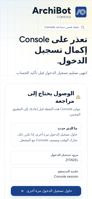 الوصول يحتاج إلى مراجعة على هاتف مع زر حاول تسجيل الدخول مرة أخرى بعرض الشاشة، ببيانات مثال آمنة.