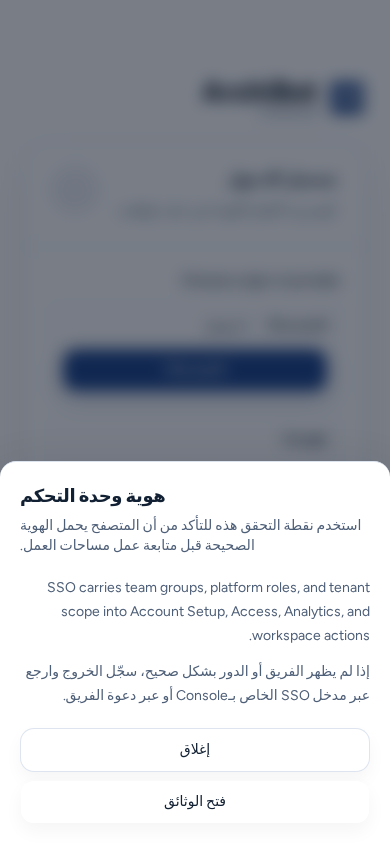 مساعدة هوية Console مفتوحة كلوحة من أسفل شاشة هاتف، مع زري إغلاق وفتح الوثائق، ببيانات مثال آمنة.