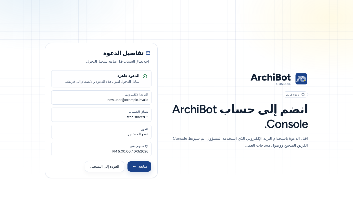 الانضمام إلى حساب ArchiBot Console مع تفاصيل الدعوة: الدعوة جاهزة والبريد الإلكتروني ونطاق الحساب والدور وتاريخ الانتهاء ومتابعة والعودة إلى التسجيل، ببيانات مثال آمنة.
