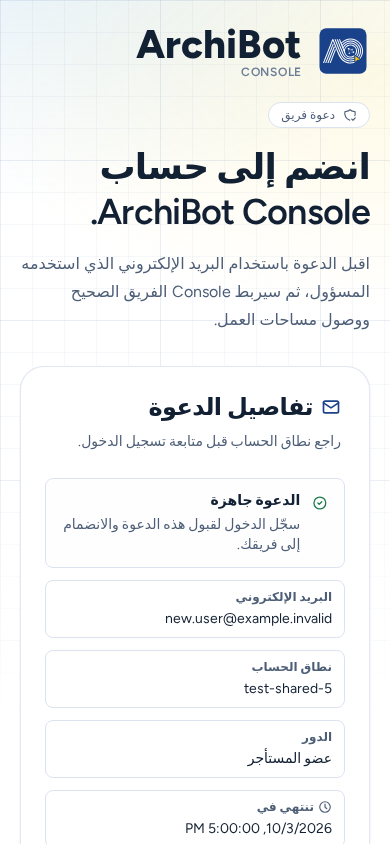 تفاصيل الدعوة على هاتف تعرض أن الدعوة جاهزة والبريد الإلكتروني ونطاق الحساب والدور وتاريخ الانتهاء، ببيانات مثال آمنة.