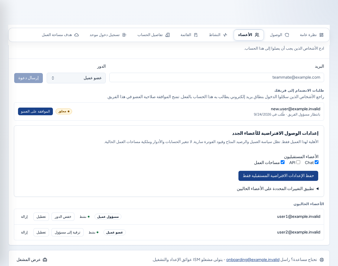 الأعضاء في إعداد الحساب: صف الدعوة (البريد الإلكتروني والدور وإرسال دعوة)، وطلبات الانضمام إلى فريقك مع الموافقة على العضو، وإعدادات الوصول الافتراضية للأعضاء الجدد والأعضاء الحاليون، ببيانات مثال آمنة.