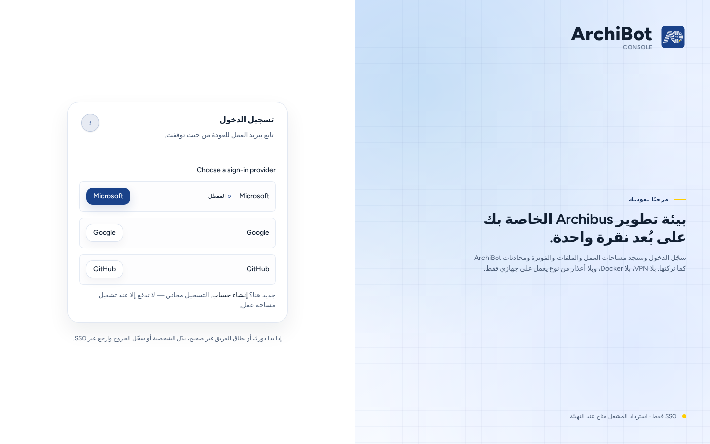 صفحة تسجيل الدخول في Console تعرض اختيار موفّر تسجيل الدخول مع Microsoft (المفضّل) وGoogle وGitHub وزر (i) لهوية Console، ببيانات مثال آمنة.