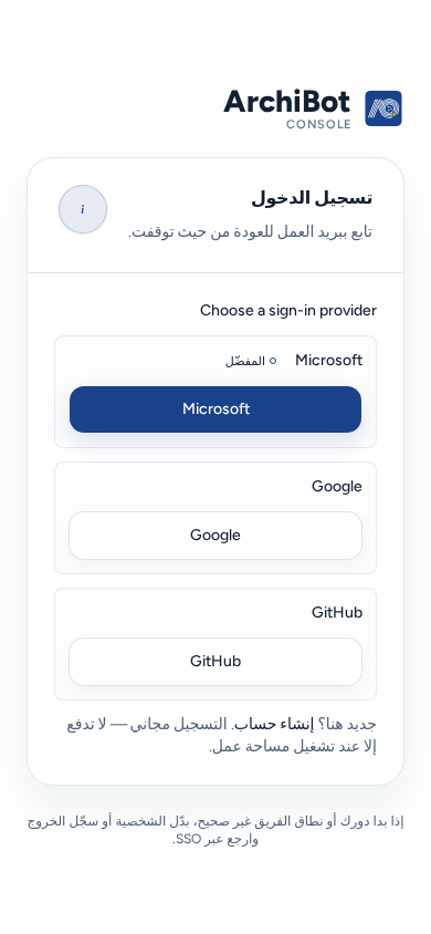 صفحة تسجيل الدخول على هاتف مع قائمة الموفّرين: Microsoft (المفضّل) وGoogle وGitHub كأزرار بعرض الشاشة، ببيانات مثال آمنة.