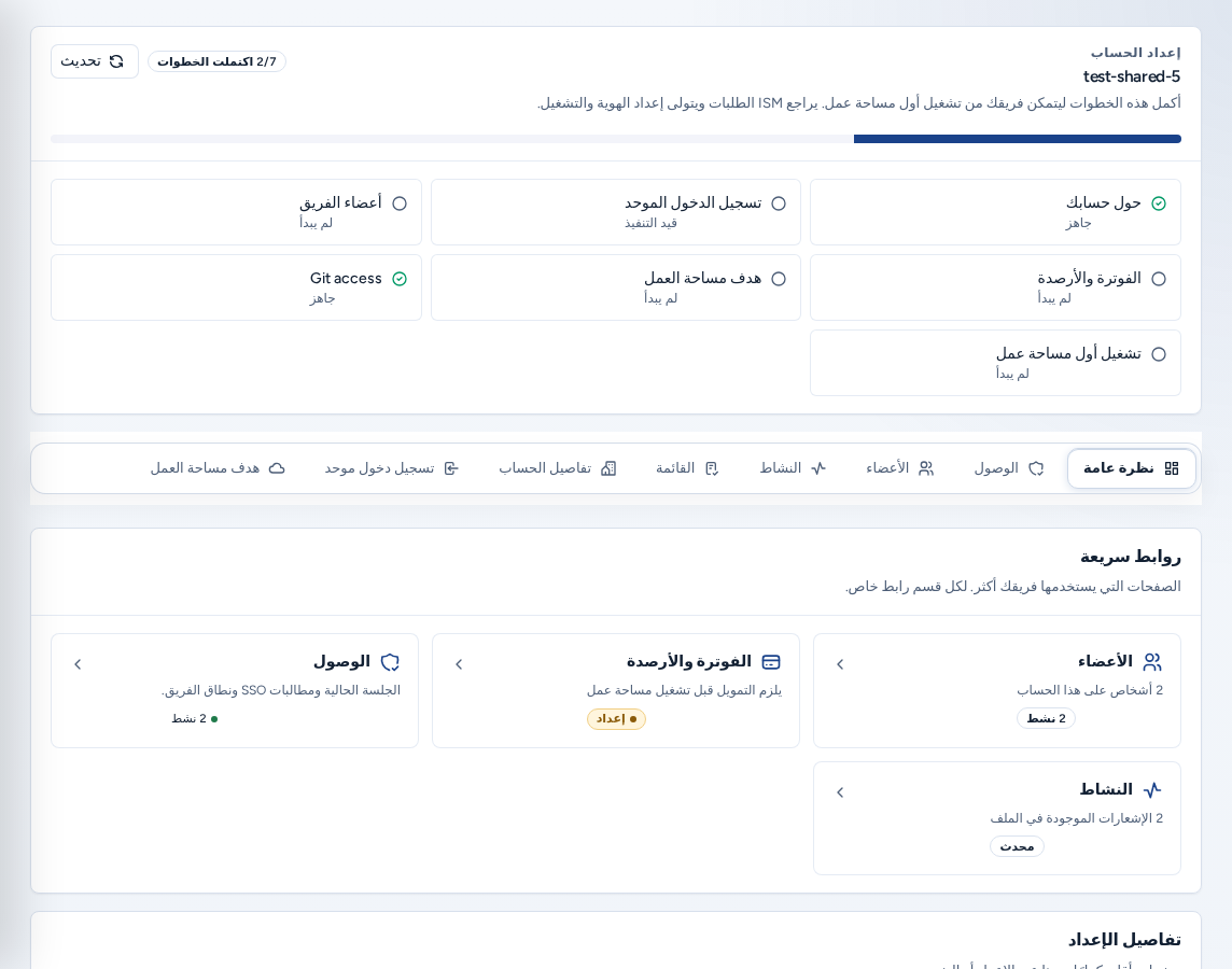 نظرة عامة على إعداد الحساب مع شبكة الخطوات (حول حسابك، وتسجيل الدخول الموحد، وأعضاء الفريق، والفوترة والأرصدة، وهدف مساحة العمل، والوصول إلى Git، وتشغيل أول مساحة عمل) وعلامات تبويب الأقسام والروابط السريعة، ببيانات مثال آمنة.