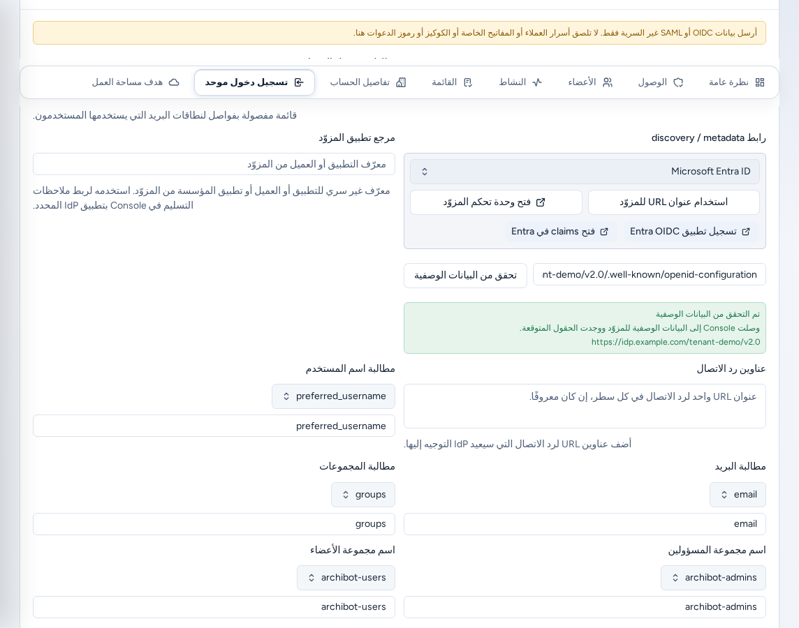 خطوة تسجيل الدخول الموحد مع تفاصيل OIDC ونطاق دخول example.com وعنوان discovery على idp.example.com ونتيجة تم التحقق من البيانات الوصفية، ببيانات مثال آمنة.