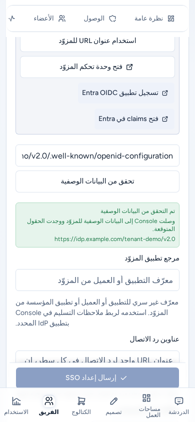 تسجيل الدخول الموحد على هاتف مع التحقق من البيانات الوصفية وزر إرسال إعداد SSO مثبتًا فوق الشريط السفلي، ببيانات مثال آمنة.