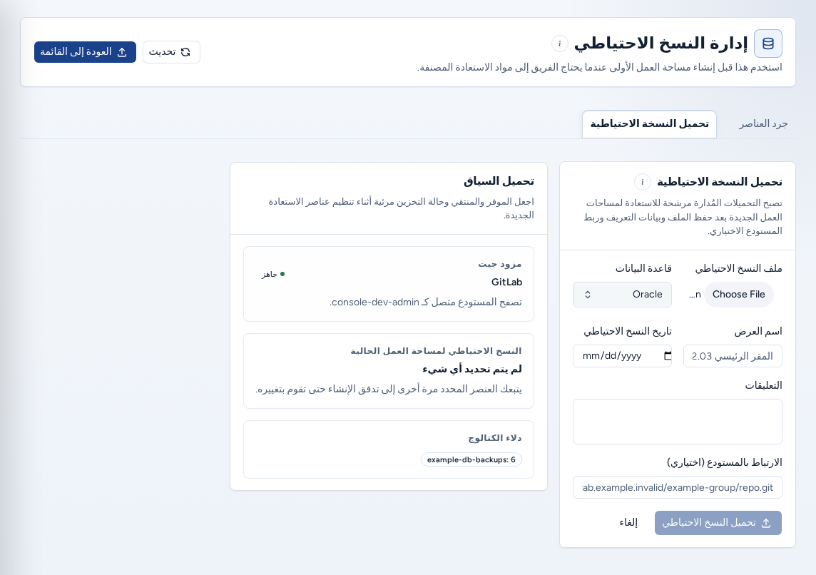 علامة Upload backup مع محدد الملف وقاعدة البيانات واسم العرض وتاريخ النسخة والتعليقات وارتباط المستودع ولوحة Upload context، باستخدام بيانات مثال آمنة.
