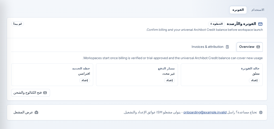 صفحة Usage & billing ضمن علامة تبويب Billing: قسم Billing & credits وعلامة Overview التي تعرض Billing state وPayment rail وService plan وOpen Catalog & top up، باستخدام بيانات مثال آمنة.
