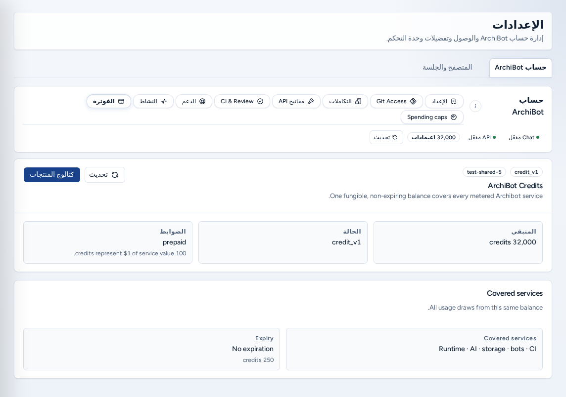 Settings، ArchiBot account، علامة Billing: محفظة ArchiBot Credits مع Remaining وStatus وControls والخدمات المشمولة، باستخدام بيانات مثال آمنة.