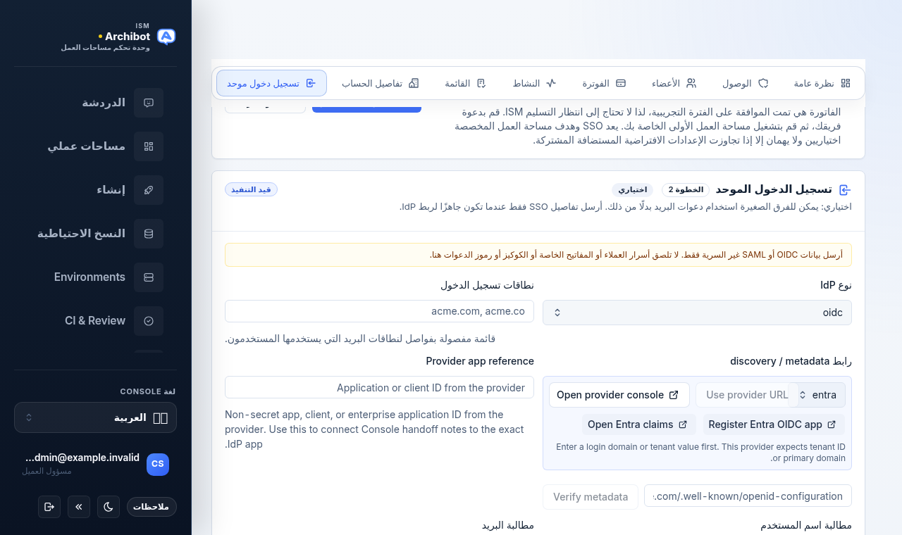 خطوة الدخول الموحّد في Console مع نوع موفّر الهوية، ونطاقات تسجيل الدخول، وعنوان URL لبيانات الاكتشاف الوصفية، وتعيين المطالبات، ومجموعات الأدوار، ولوحة جاهزية الدخول الموحّد.
