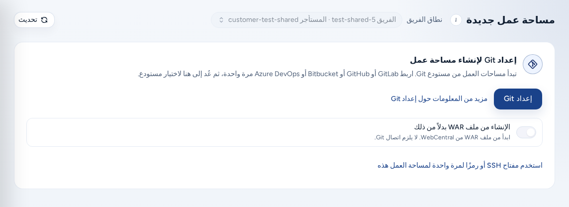 بطاقة إعداد Git لإنشاء مساحة عمل مع زر إعداد Git ورابط مزيد من المعلومات حول إعداد Git ومفتاح الإنشاء من ملف WAR بدلًا من ذلك، ببيانات مثال آمنة. ويظهر أسفلها رابط استخدم مفتاح SSH أو رمزًا لمرة واحدة لمساحة العمل هذه.