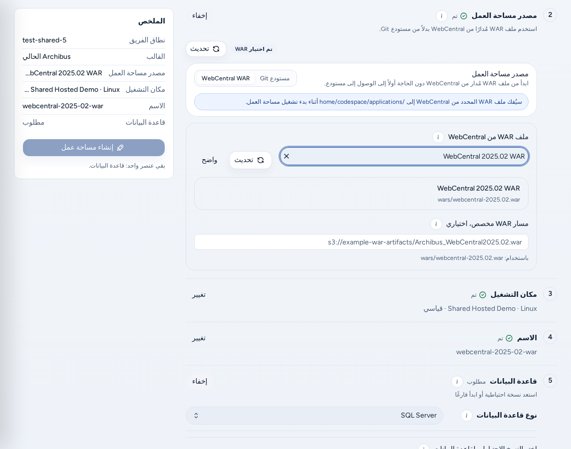 إنشاء مساحة عمل مع تفعيل مفتاح WAR: ضبط مصدر مساحة العمل على WebCentral WAR واختيار عنصر WAR من الكتالوج المُدار والملخص، ببيانات مثال آمنة.