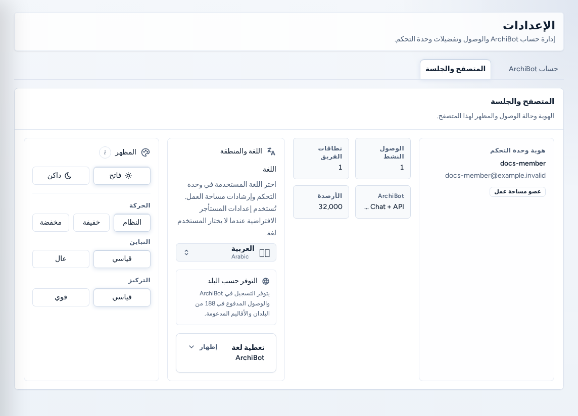 علامة Browser and session مع Console identity وLanguage and region ومجموعة Appearance (Light / Dark وMotion وContrast وFocus)، باستخدام بيانات مثال آمنة.
