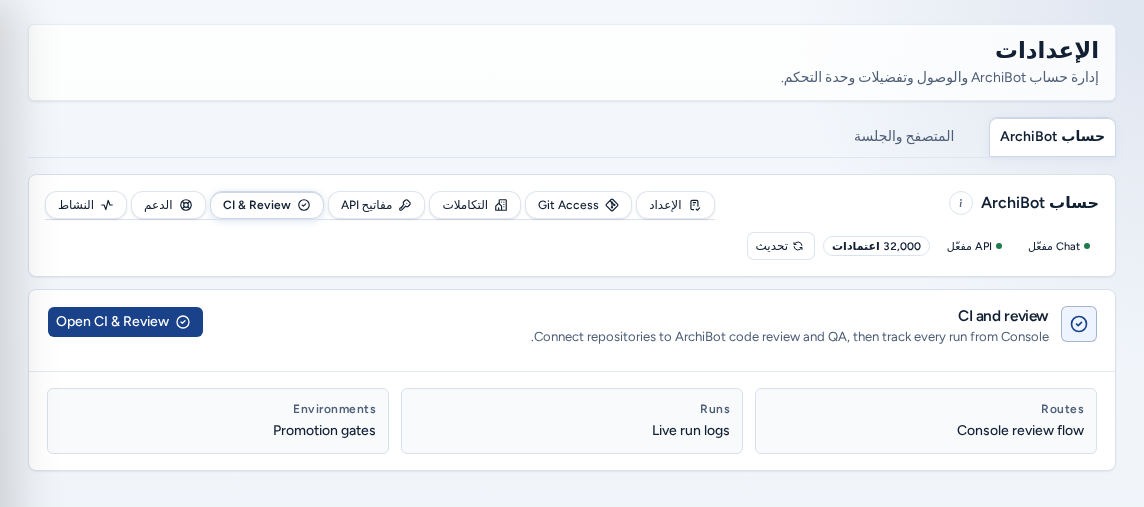 قسم CI & Review مع Open CI & Review وملخص المسارات والتشغيل والبيئات، باستخدام بيانات مثال آمنة.