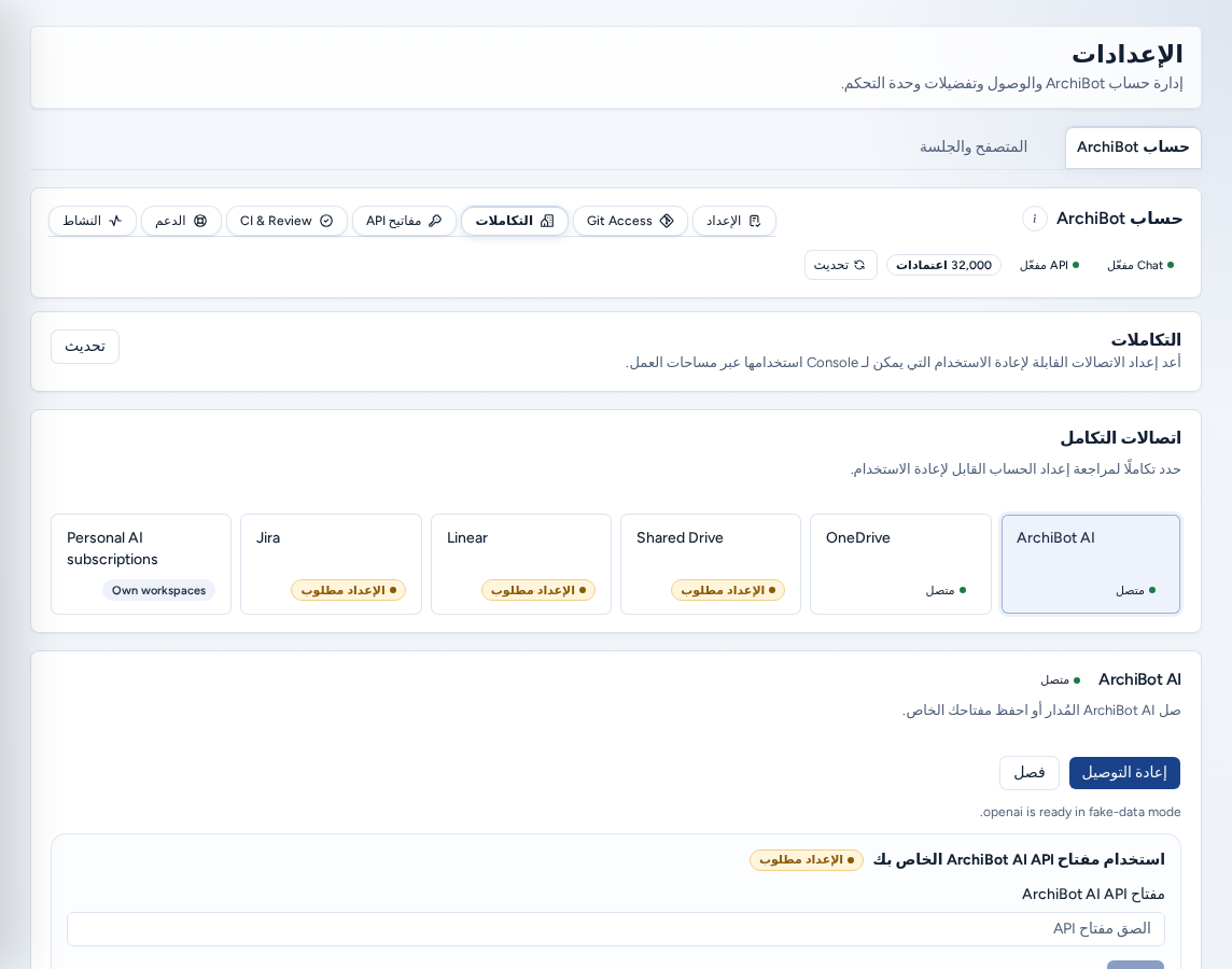 قسم Integrations مع شبكة الاتصالات وتكامل ArchiBot AI، باستخدام بيانات مثال آمنة.