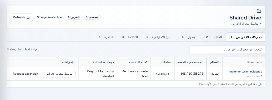 علامة Drives: محرك فريق واحد مع النطاق والمساحة المستخدمة/الحصة والحالة وكتابة الأعضاء والاحتفاظ، إضافة إلى تفاصيل المحرك وإجراءات Request expansion، باستخدام بيانات مثال آمنة.