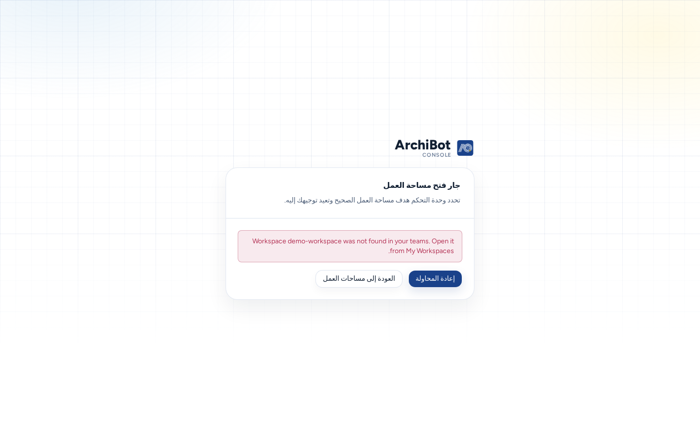 بطاقة Opening Workspace بعد تعذّر فتح الرابط: السبب (لم يتم العثور على مساحة العمل ضمن فرقك) مع Retry وBack to Workspaces، باستخدام بيانات مثال آمنة.