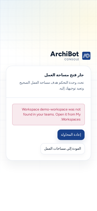 Opening Workspace على هاتف بعد فشل الرابط، مع عرض السبب وزري Retry وBack to Workspaces بحجم كامل، باستخدام بيانات مثال آمنة.