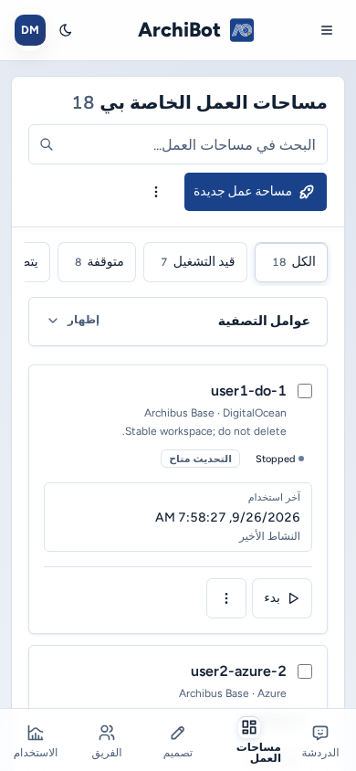 مساحات عملي على هاتف: مربع البحث ومساحة عمل جديدة وشرائح تصفية الحالة وبطاقات مساحة العمل الأولى فوق الشريط السفلي، ببيانات مثال آمنة.