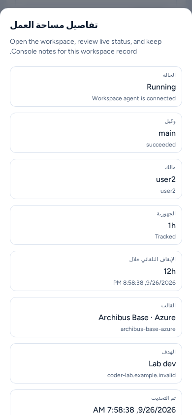 تفاصيل مساحة العمل كلوحة بعرض كامل على هاتف، تعرض بطاقات الحالة والوكيل والمالك ومدة التشغيل والإيقاف التلقائي والقالب والهدف، ببيانات مثال آمنة.