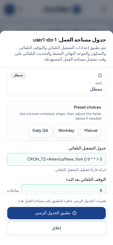 لوحة الجدول الزمني لمساحة العمل على هاتف مع الخيارات المعدّة وجدول التشغيل التلقائي وحقول الإيقاف التلقائي وزري تطبيق الجدول الزمني والإغلاق بعرض كامل، ببيانات مثال آمنة.