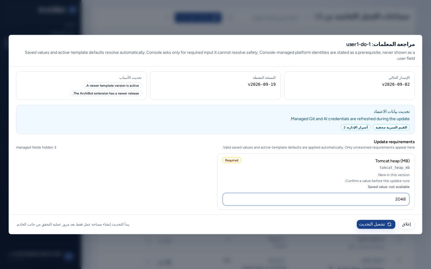 مربع حوار مراجعة المعلمات لمساحة العمل user1-do-1، مع بطاقتي الإصدار الحالي والنشط وسببي تحديث وملاحظة تحديث بيانات الاعتماد وحقل واحد مطلوب ضمن متطلبات التحديث، ببيانات مثال آمنة.