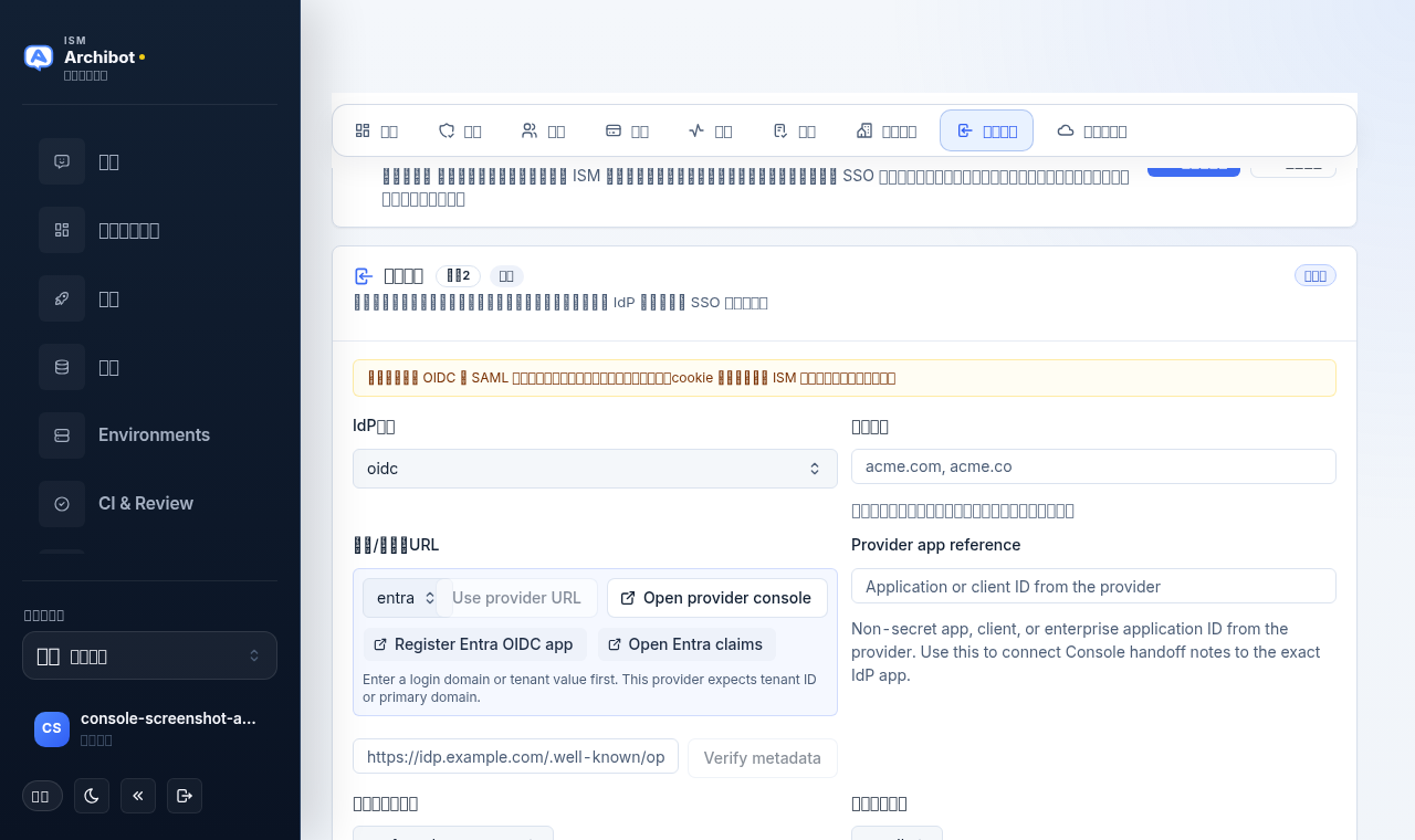 帶有 IdP 類型、登入網域、探索中繼資料 URL、宣告對應、角色群組和 SSO 就緒狀態面板的 Console 單一登入步驟。